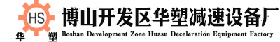 塑料机械减速机生产厂家-博山开发区华塑减速设备厂官网