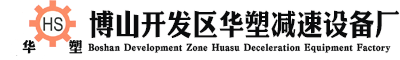 塑料机械减速机生产厂家-博山开发区华塑减速设备厂官网